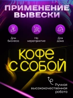Неоновая вывеска светильник Кофе с собой