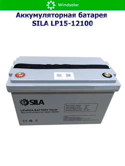 Аккумуляторная батарея SILA LP15-12100 (100Ah / 12,8V / 1280Wh / BMS / LiFePO4)
