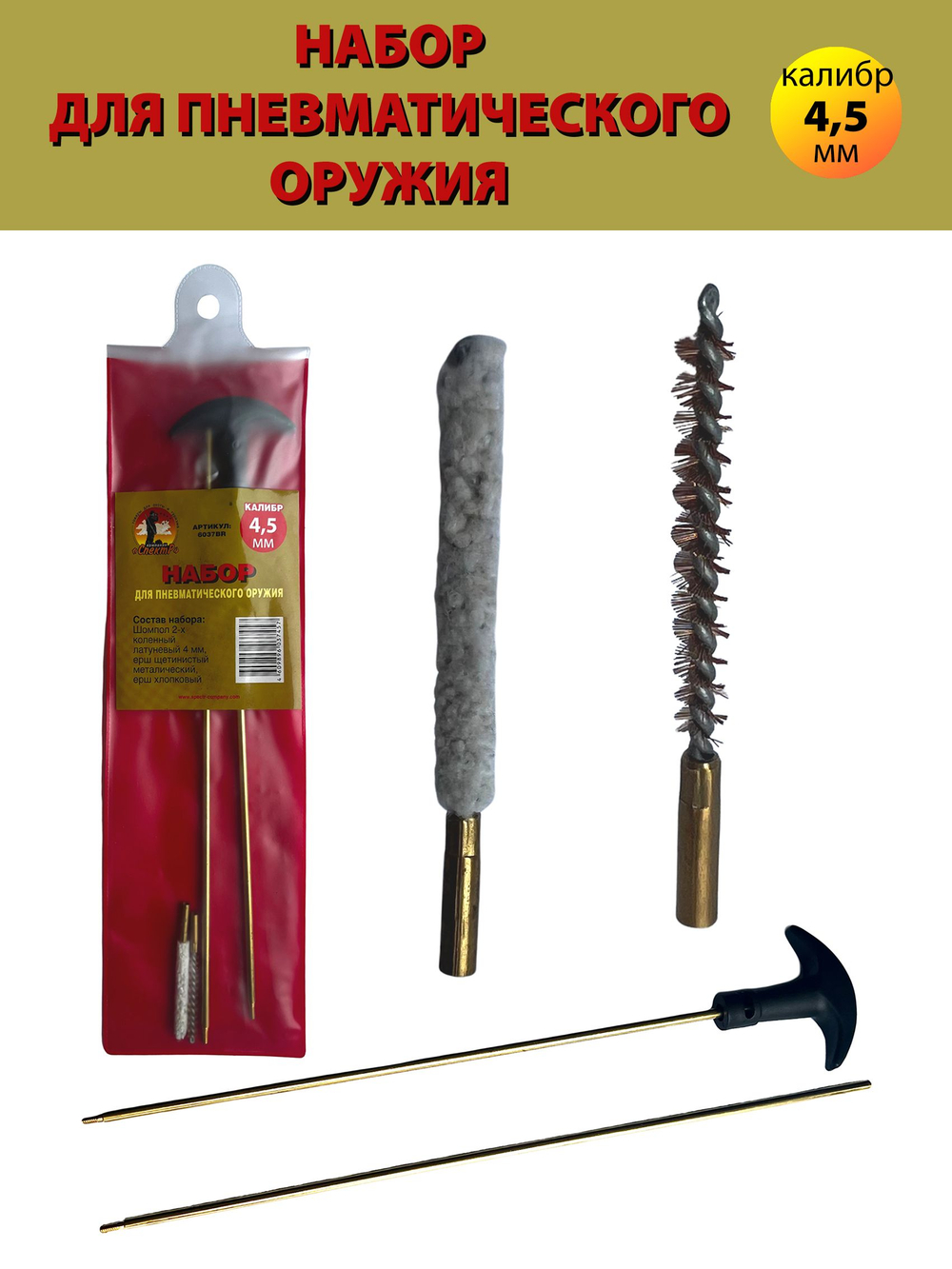 Набор для чистки оружия клб. 4,5мм в БЛИСТЕРЕ с латунным шомполом 4мм (8531-17).