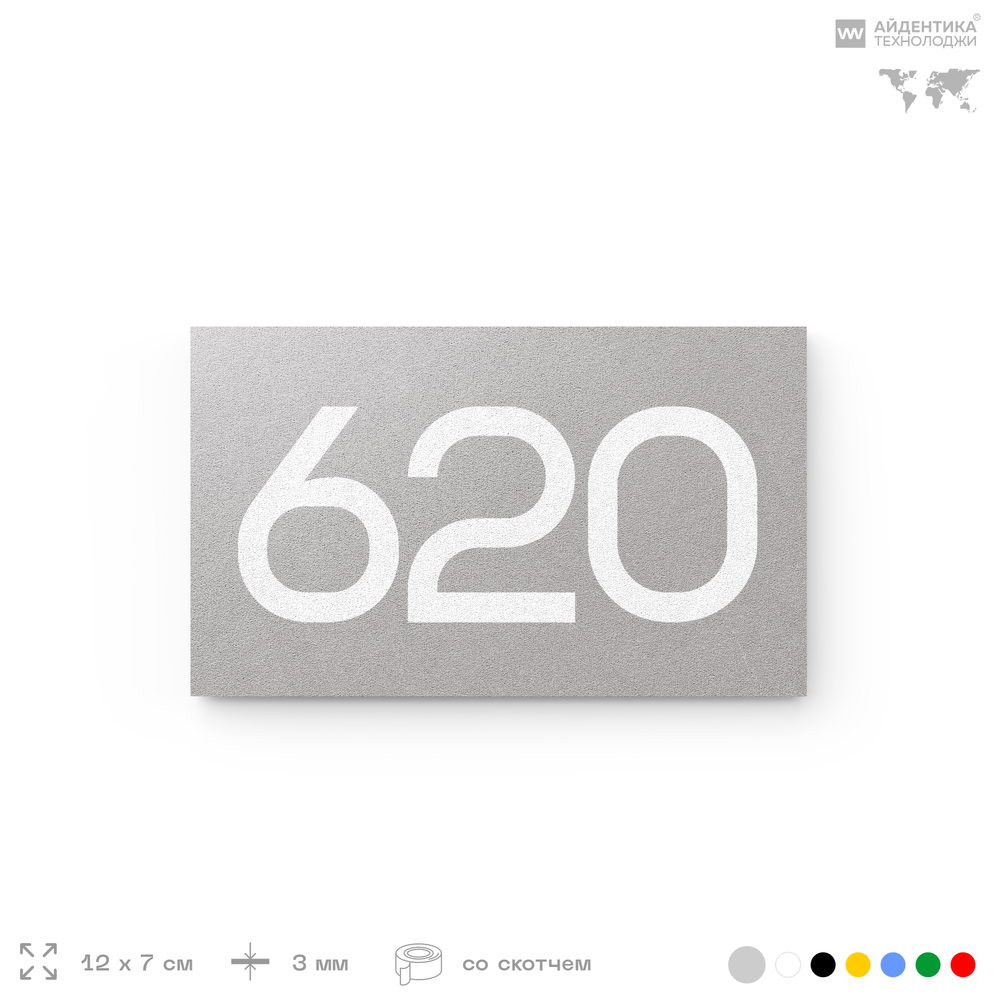 Номер на дверь 620, табличка на дверь для офиса, квартиры, кабинета, аудитории, склада, серая 120х70 мм, Айдентика Технолоджи