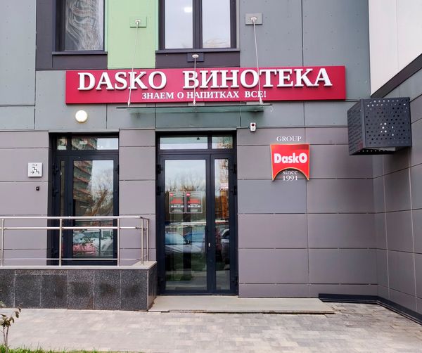 DASKO ВИНОТЕКА на Энтузиастов, 14 DASKO ВИНОТЕКА на Энтузиастов, 14