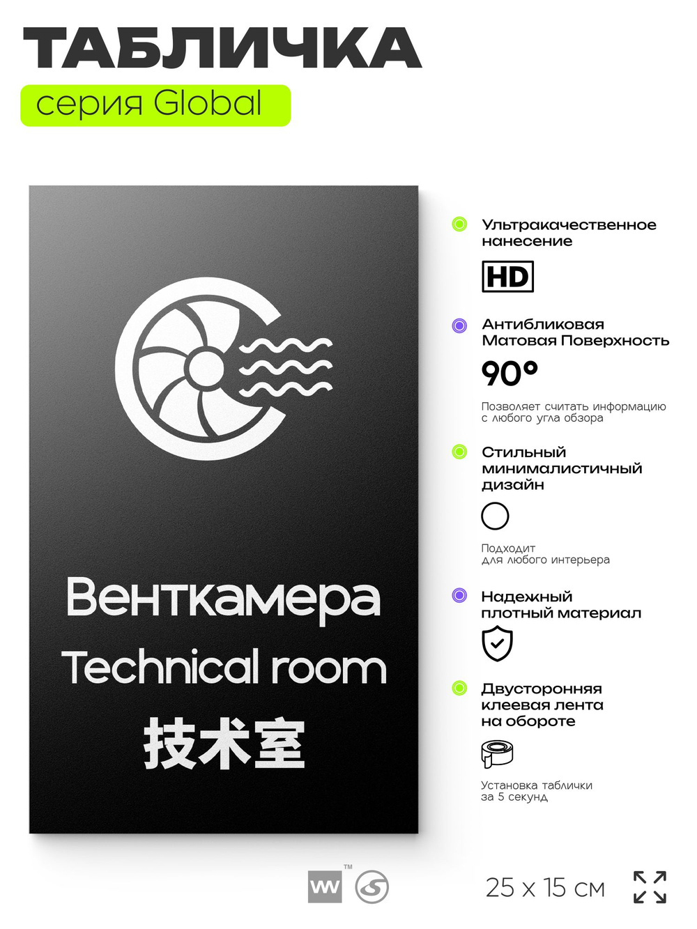 Табличка Венткамера, на дверь и стену, информационная и мультиязычная (русский, английский, китайский), серия GLOBAL, 25х15 см, Айдентика Технолоджи