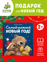 Книжки-картинки (мягкая обложка). Самый снежный Новый год!