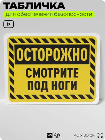 Табличка для обеспечения безопасности "Осторожно, смотрите под ноги", для офиса, по охране труда для предприятия, организаций, 40х30 см, Silver Plane x Айдентика Технолоджи