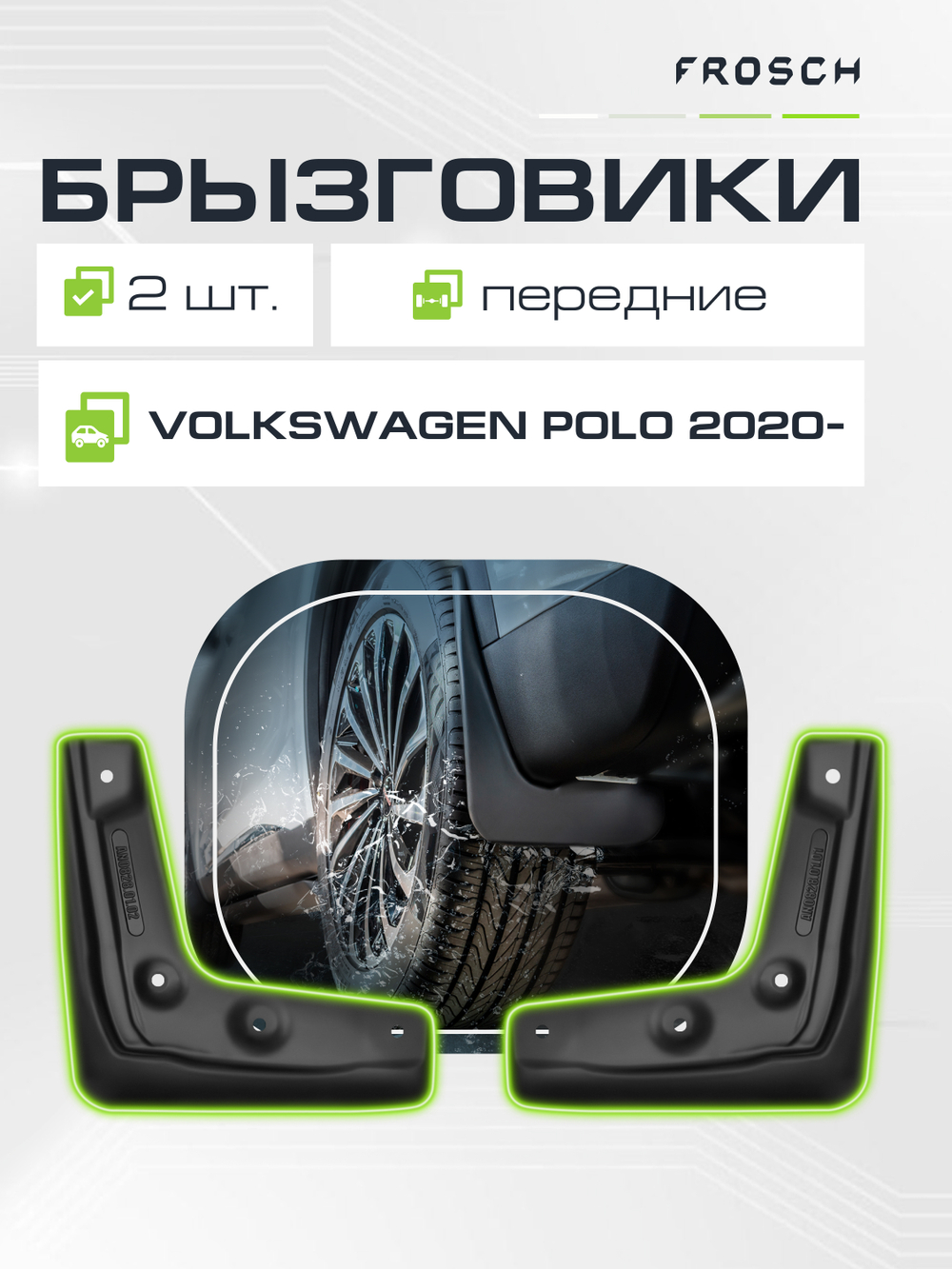 Брызговики передние VOLKSWAGEN Polo VI 2020 - , SKODA Rapid II 2020 - Лифтбек 2 шт.(optimum) в пакете  NLF.A58975.F11