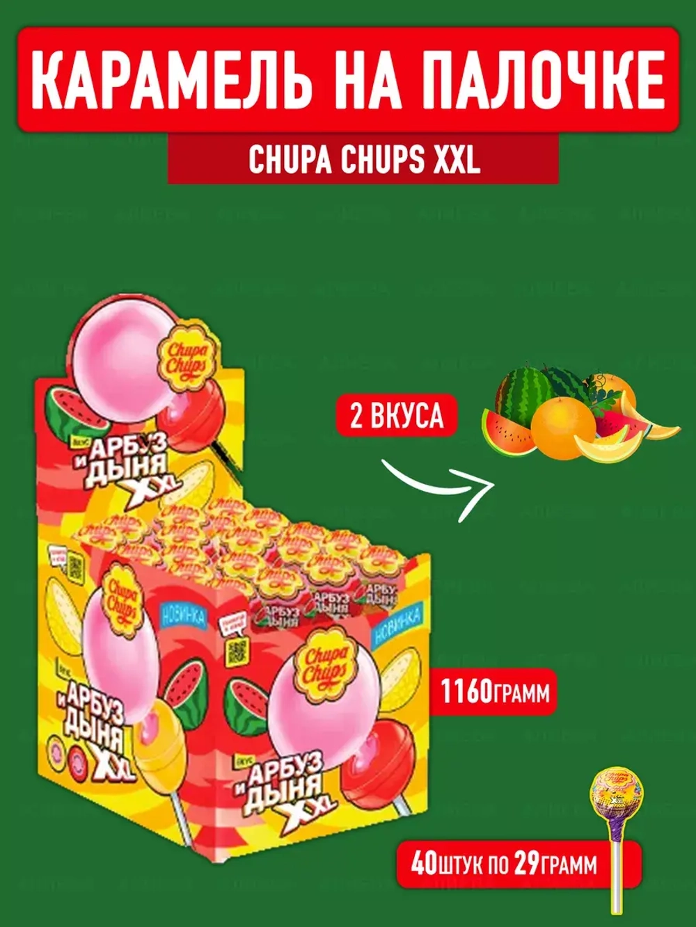 Карамель Чупа-Чупс XXL Арбуз и Дыня, 40 шт по 29 г