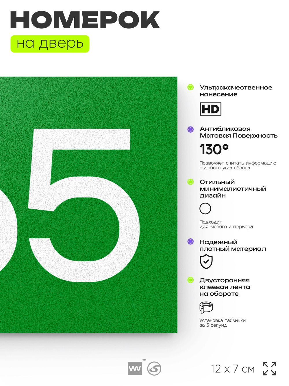 Номер на дверь 465, табличка на дверь для офиса, квартиры, кабинета, аудитории, склада, зеленая 120х70 мм, Айдентика Технолоджи