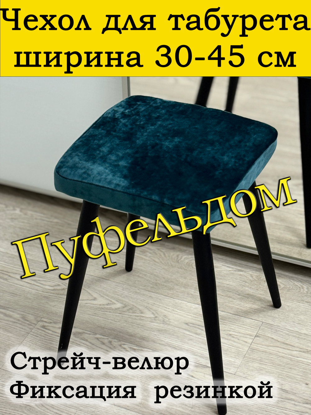 Чехол 30-45 на табурет квадратный