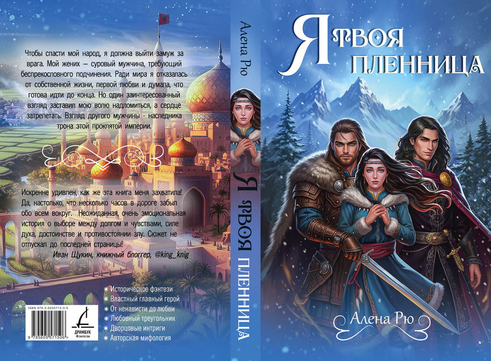 Я твоя пленница. Предзаказ. Выход в феврале 2026 года