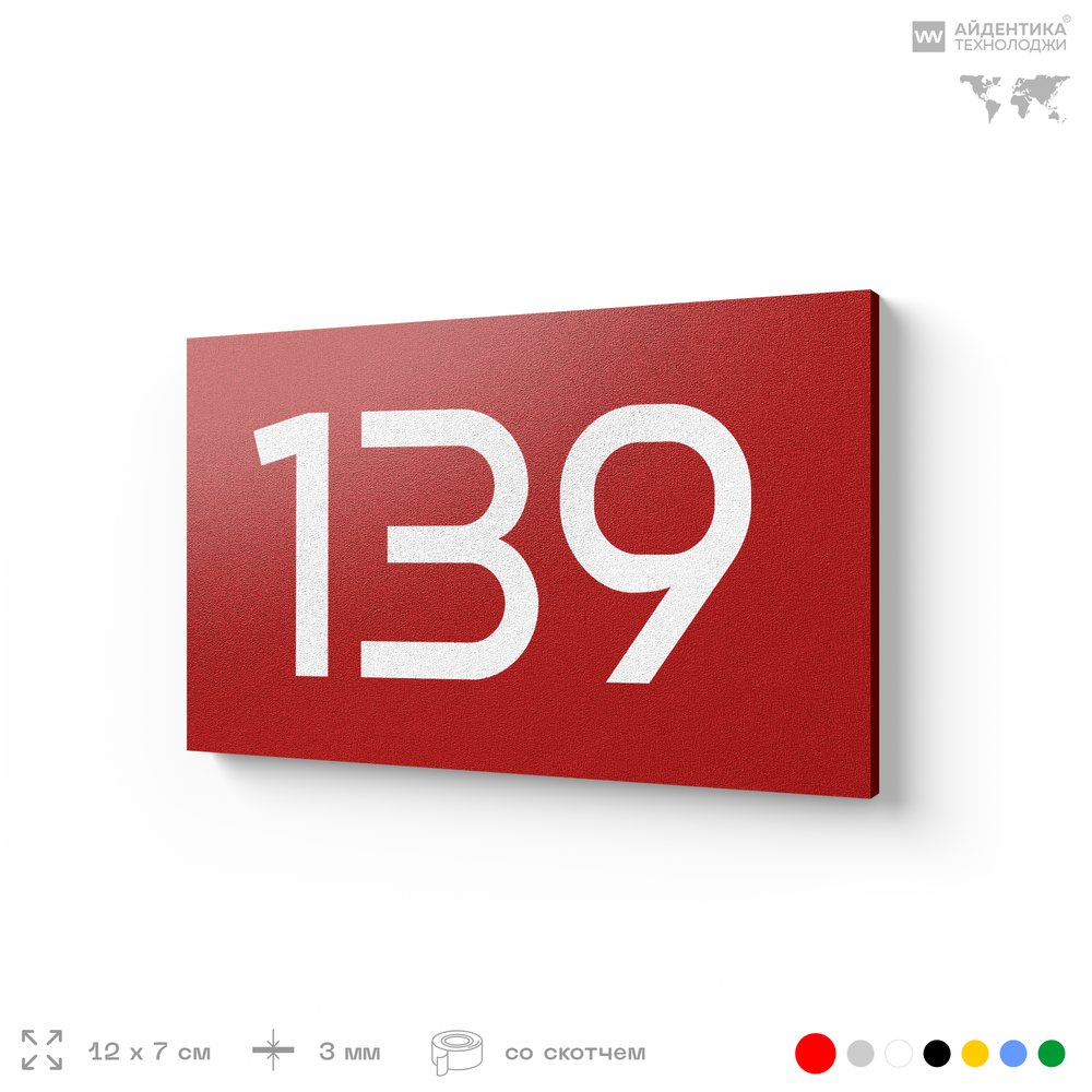 Номер на дверь 139, табличка на дверь для офиса, квартиры, кабинета, аудитории, склада, красная 120х70 мм, Айдентика Технолоджи