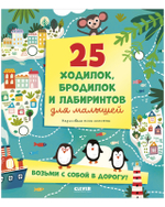 Лабиринты. 25 ходилок, бродилок и лабиринтов для малышей