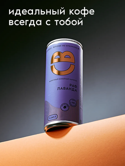 Раф лаванда 0,245 л, шт./ COOLBREW