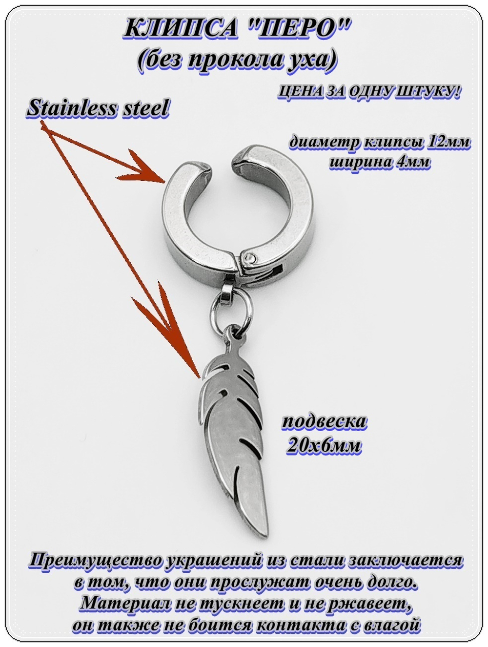 Стальная серьга клипса (без прокола) "Перо" для имитации пирсинга уха. Медицинская сталь. Цена за 1 штуку