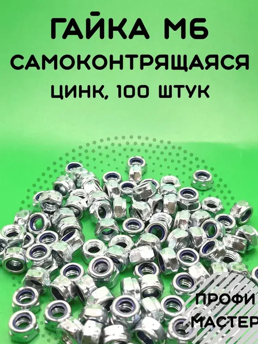 Гайка М6 оцинкованная самоконтрящаяся - 100 штук