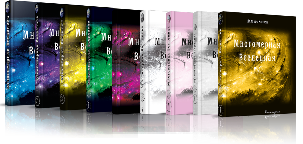 Купить книгу Многомерная Вселенная (1-9 тт)