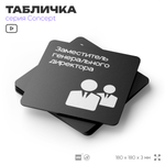 Табличка Заместитель генерального директора, на дверь и стену, информационная и навигационная, серия CONCEPT, 18х18 см, пластиковая, Айдентика Технолоджи