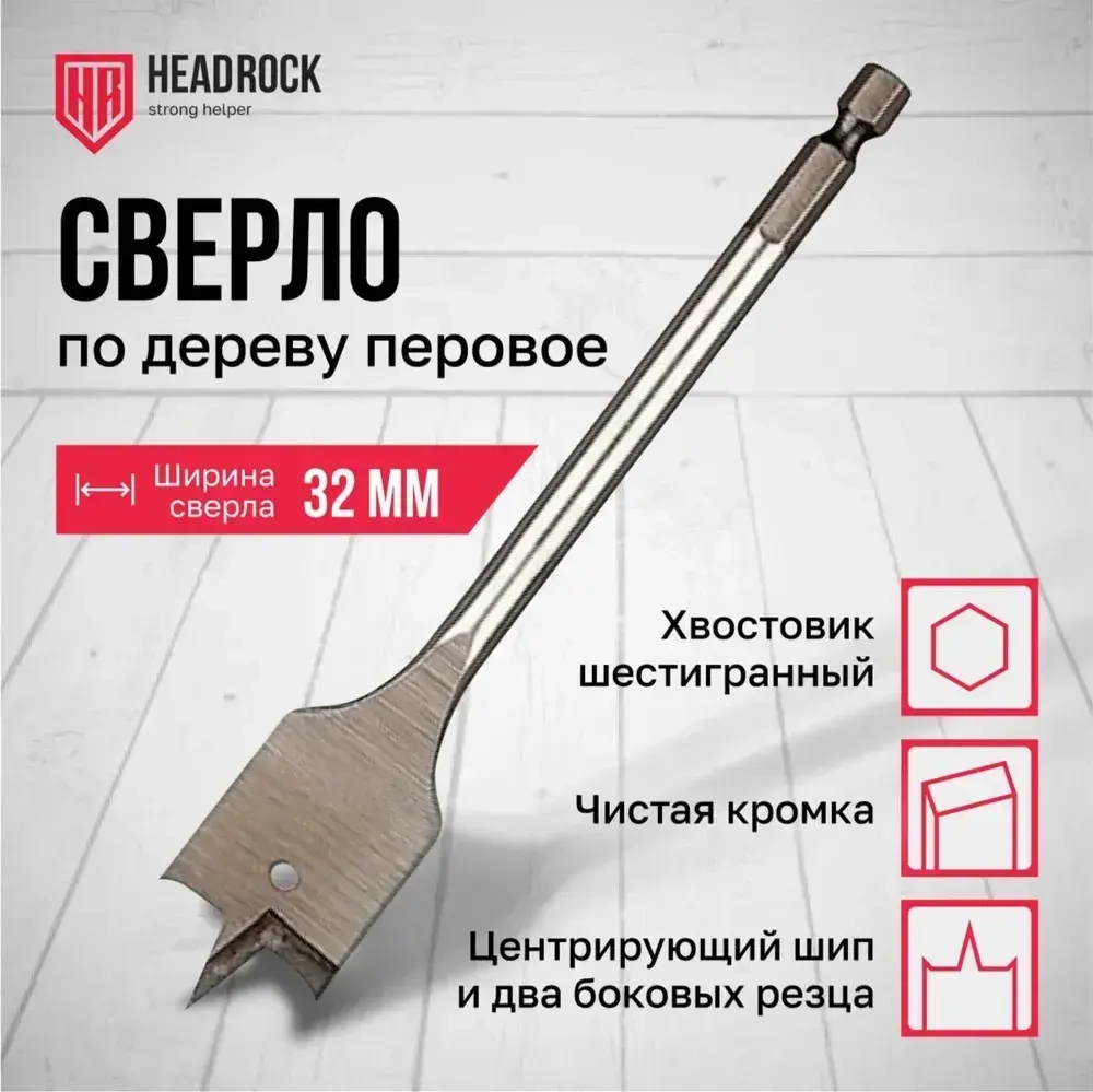 Сверло по дереву 32 х 152 мм перовое (перьевое), шестигранный хвостовик HEADROCK