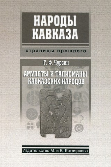 Г.Ф. Чурсин: Амулеты и талисманы Кавказских народов