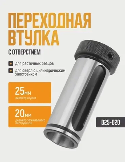 D25-d20 Переходная втулка с пазом