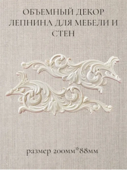 Угловой накладной объемный декор для декупажа мебели и интерьера. Заготовка для рукоделия и творчества