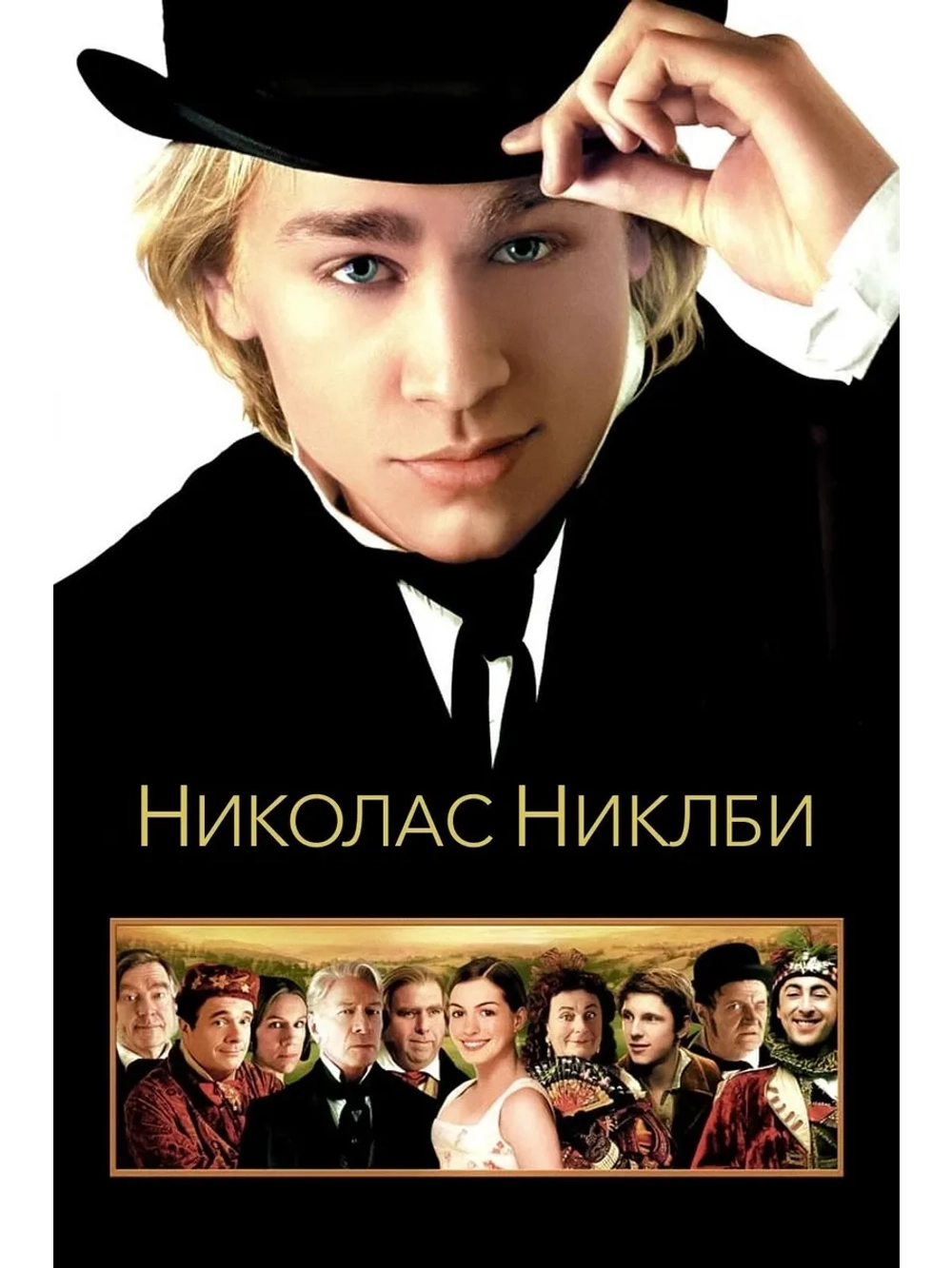 Николас Никлби (2002) (DVD-R)