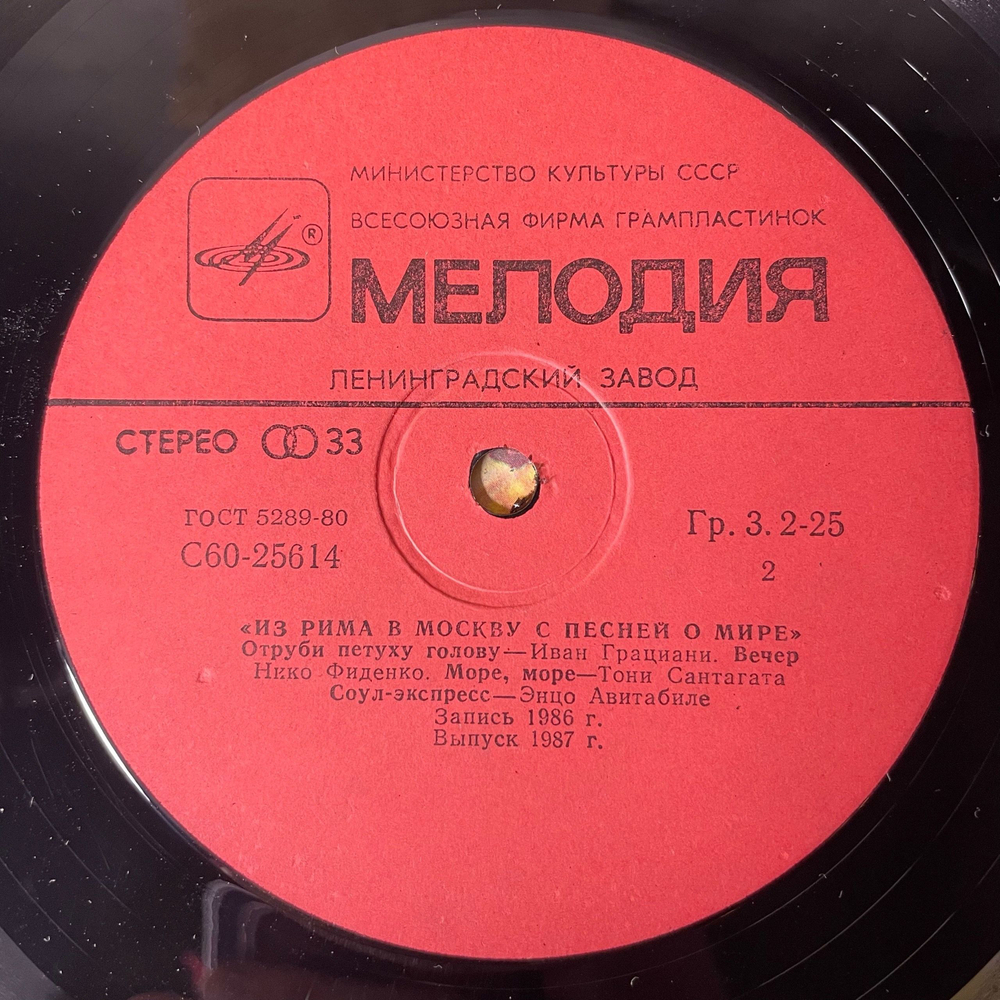 Винтажная виниловая пластинка LP Сборник Итальянской Эстрады Из Рима В Москву С Песней О Мире (СССР 1987)
