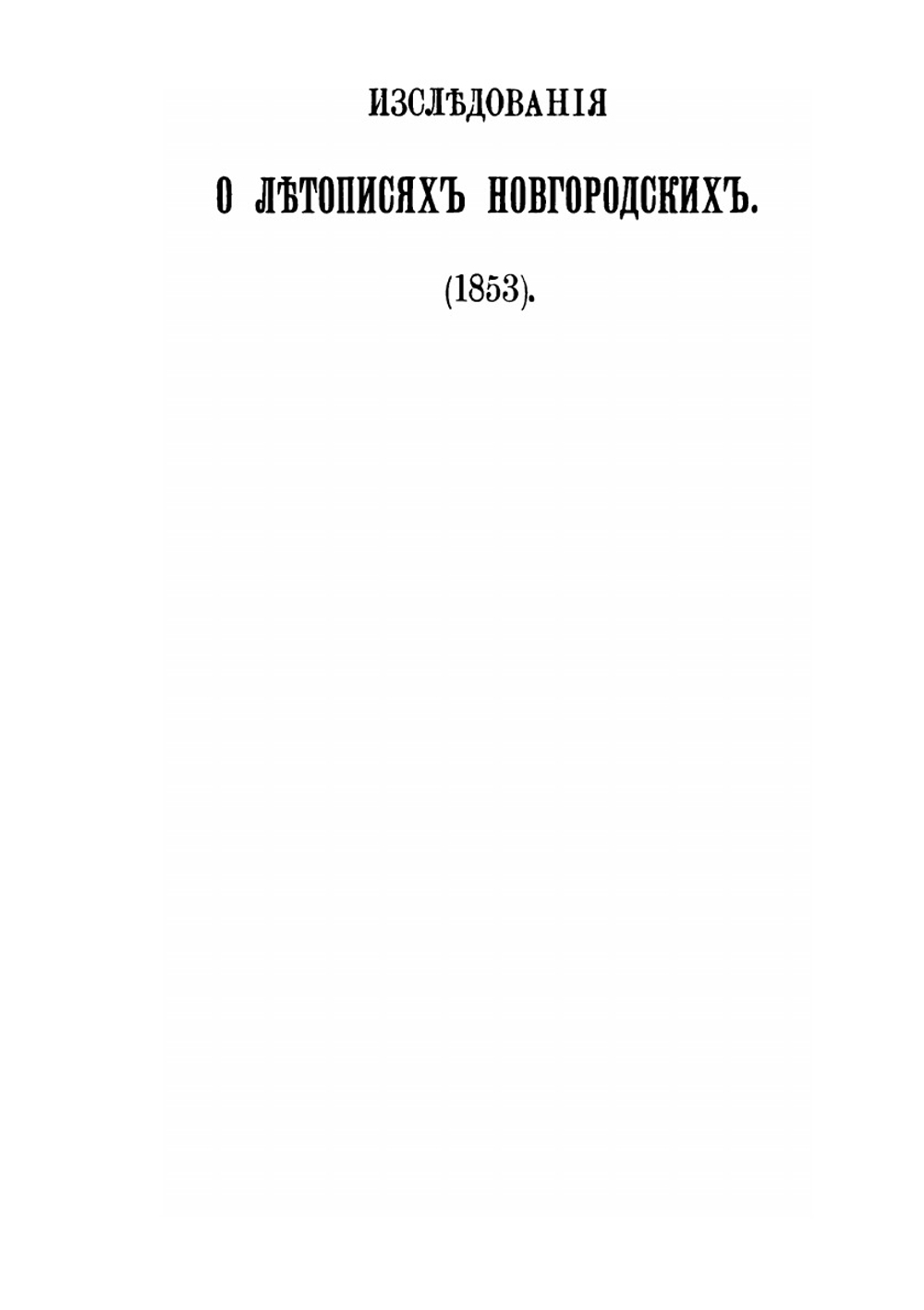 Статьи о древних русских летописях. 1853-1866 | Измаил Срезневский