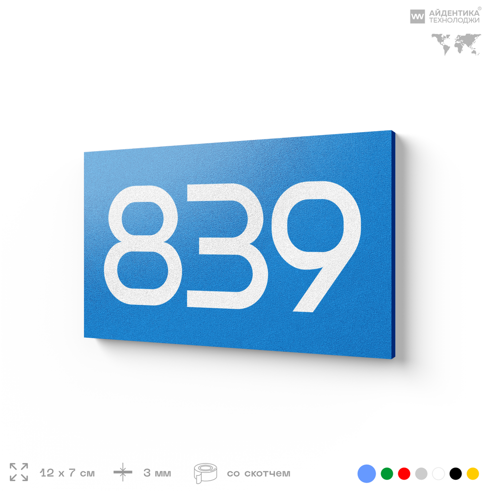 Номер на дверь 839, табличка на дверь для офиса, квартиры, кабинета, аудитории, склада, голубая 120х70 мм, Айдентика Технолоджи