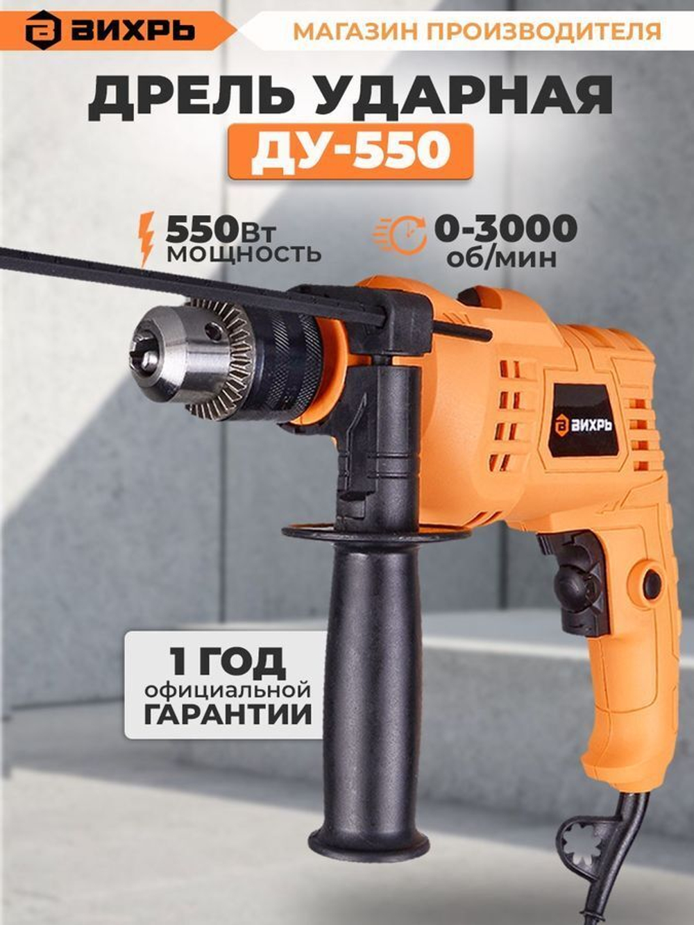 Дрель ударная ДУ-550 Вихрь, 3000 об/мин, 2.5 кг
