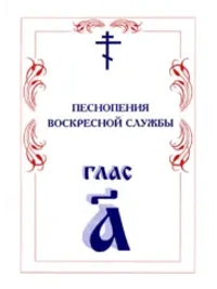 № 004 Глас 1. Песнопения воскресной службы