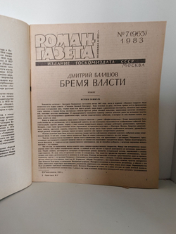 Журнал "Роман-газета" № 7 (965) 1983. Дмитрий Балашов. Бремя власти