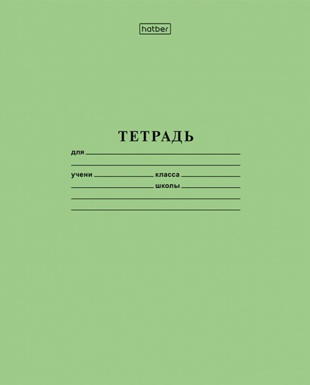 Тетрадь А5 12л лин. Hatber "С алфавитом" белизна 98%