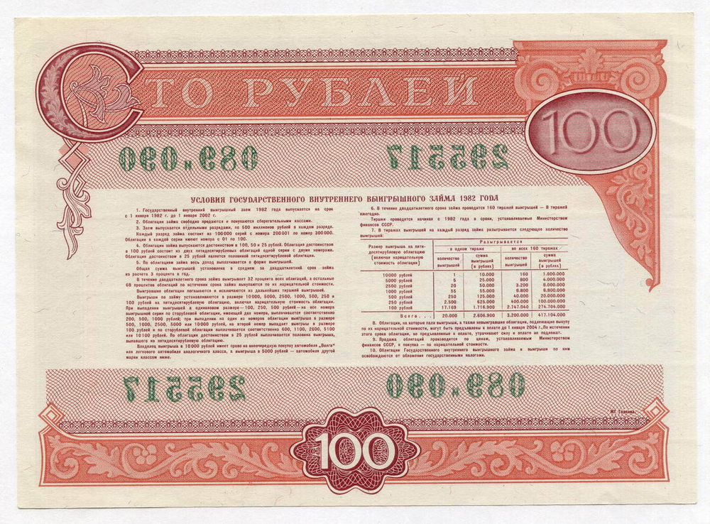 Облигация 100 рублей 1982 год. Серия № 295517. VF-XF