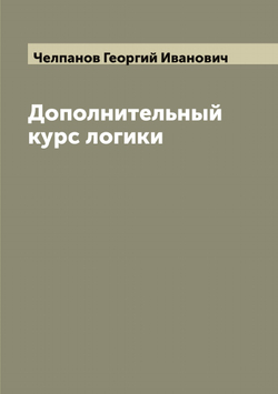 Дополнительный курс логики | Челпанов Георгий Иванович