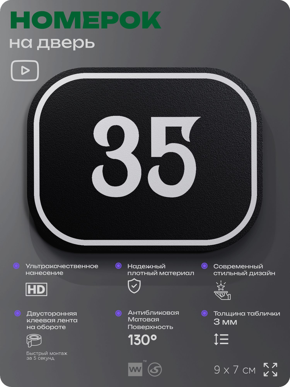 Номерок на дверь квартиры 35, для кабинета, офиса, шильдик 9 х 7 см, черный, Айдентика Технолоджи