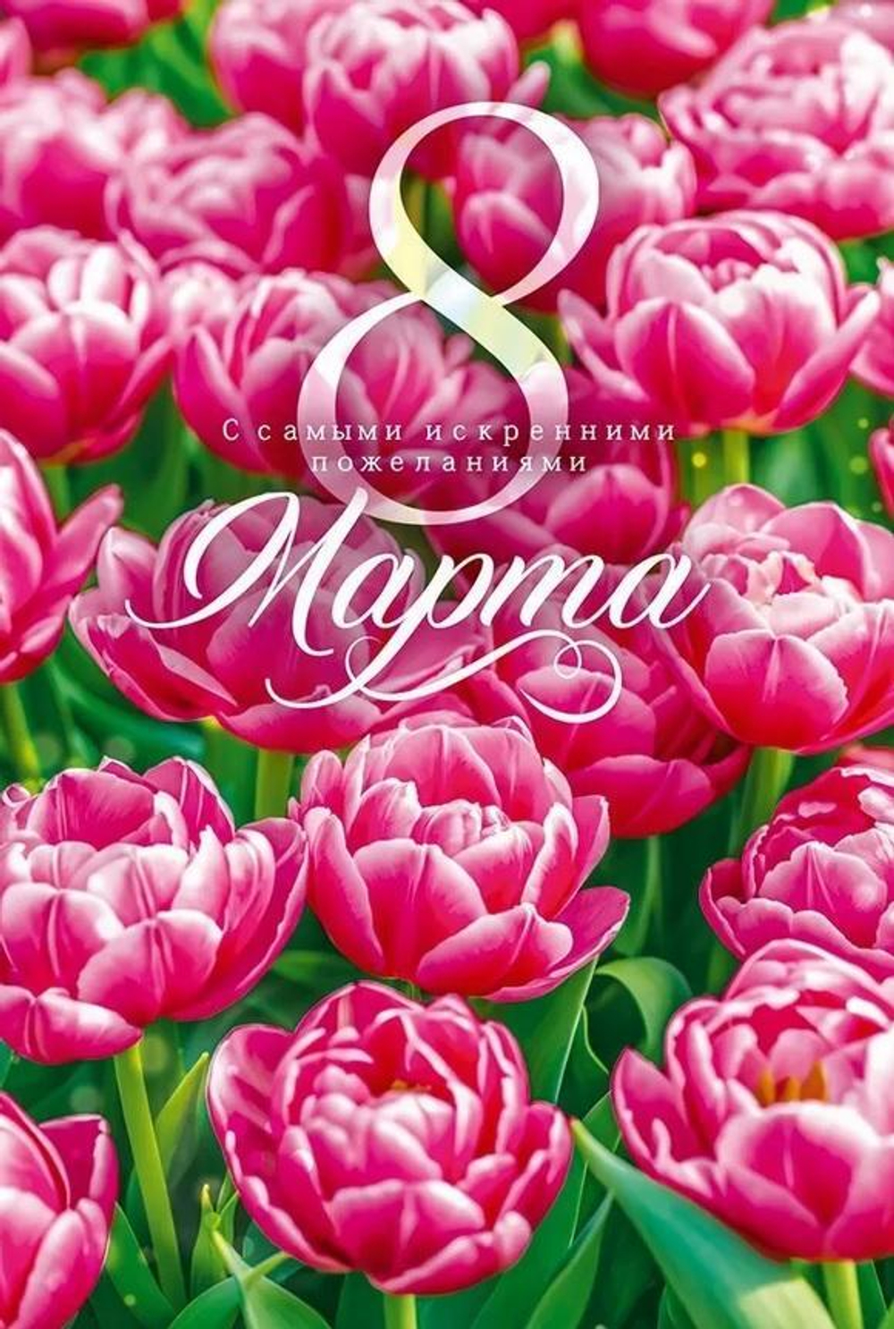 Открытка "8 Марта" 90000105 (Открытая планета)