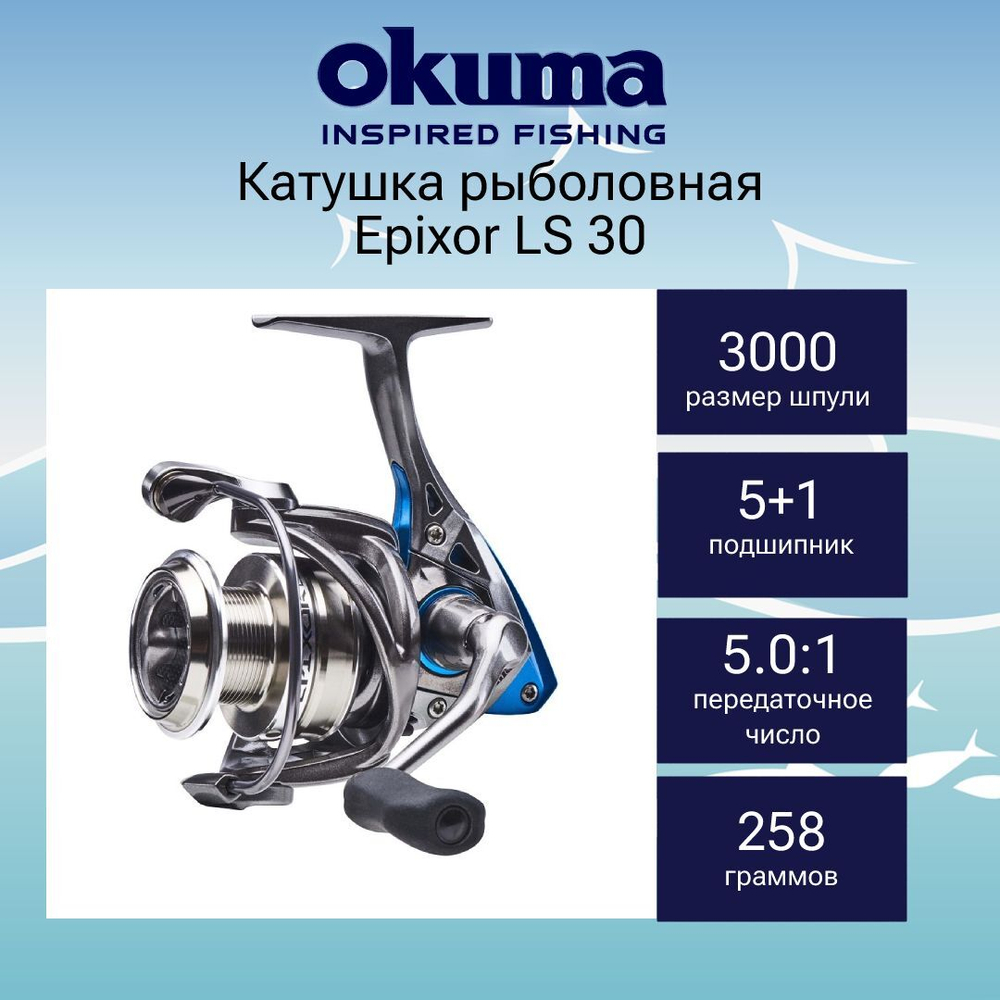 Катушка для рыбалки Okuma Epixor LS