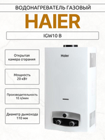 Водонагреватель газовый HAIER IGW10 B