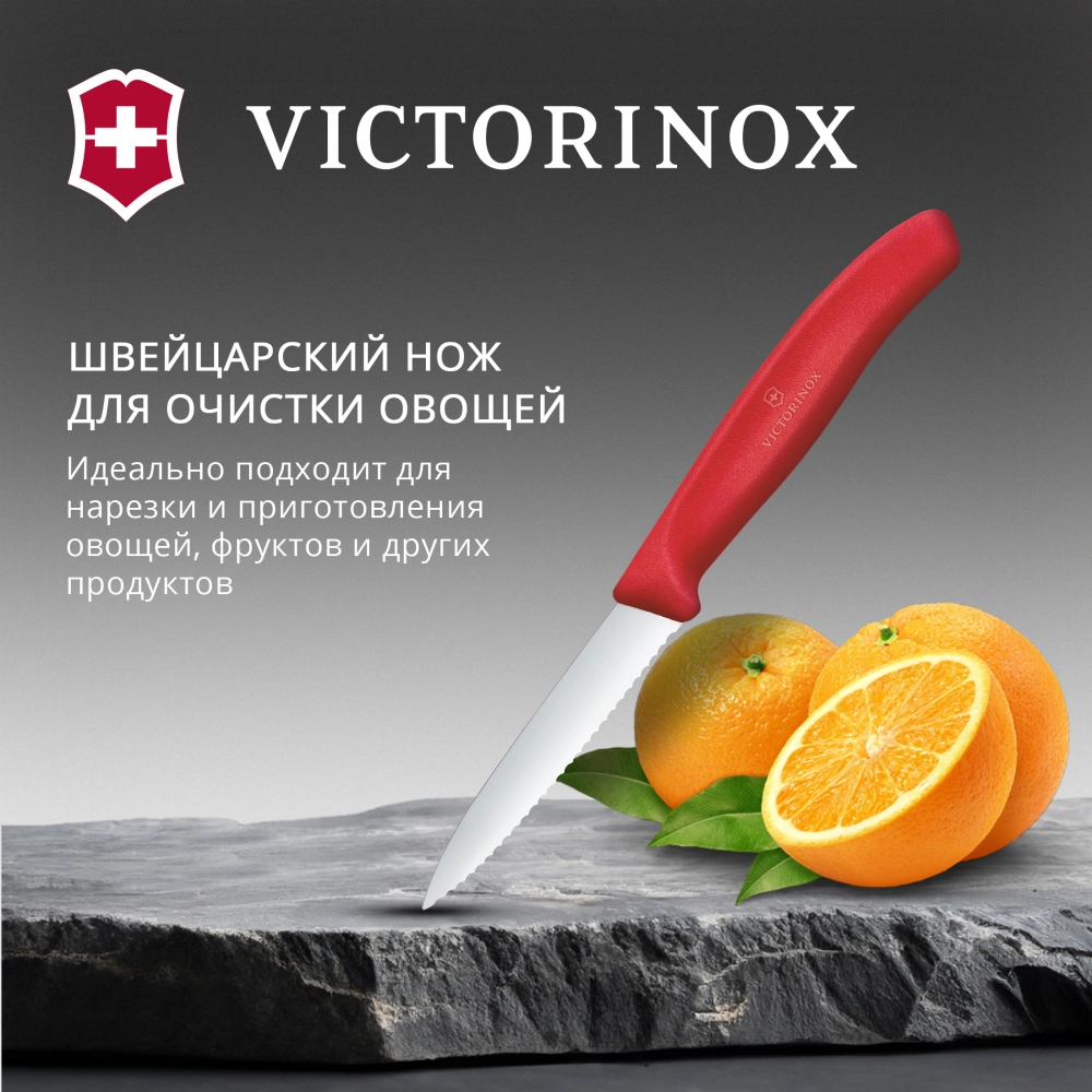 Нож Victorinox для очистки овощей, лезвие 8 см волнистое, красный