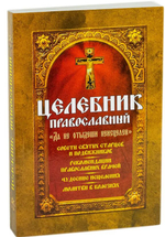 Целебник православный "Да не отыдеши неисцелен". Советы святых старцев и подвижников. Рекомендации православных врачей. Чудесные исцеления. Молитвы в болезнях