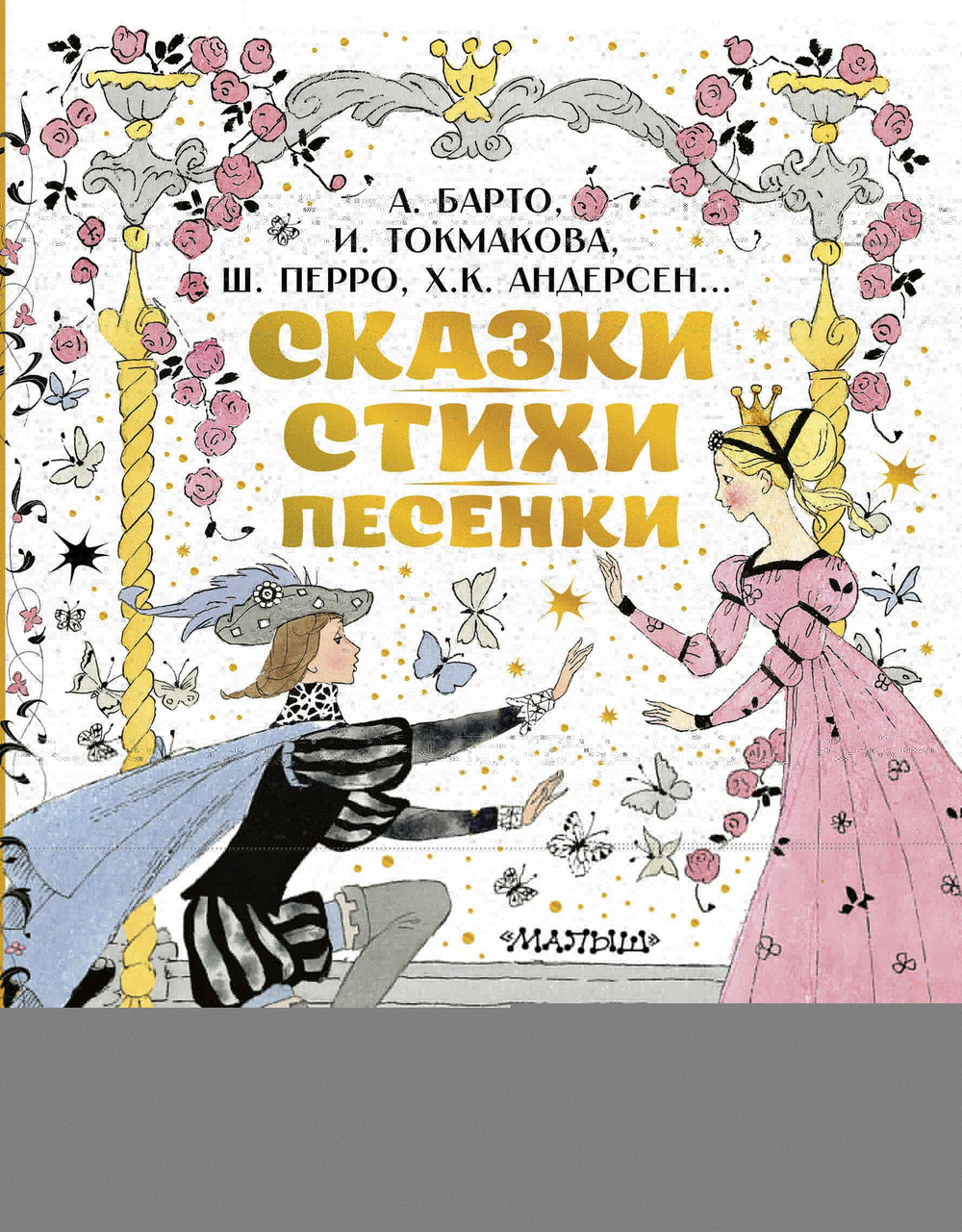 Классики детской книги