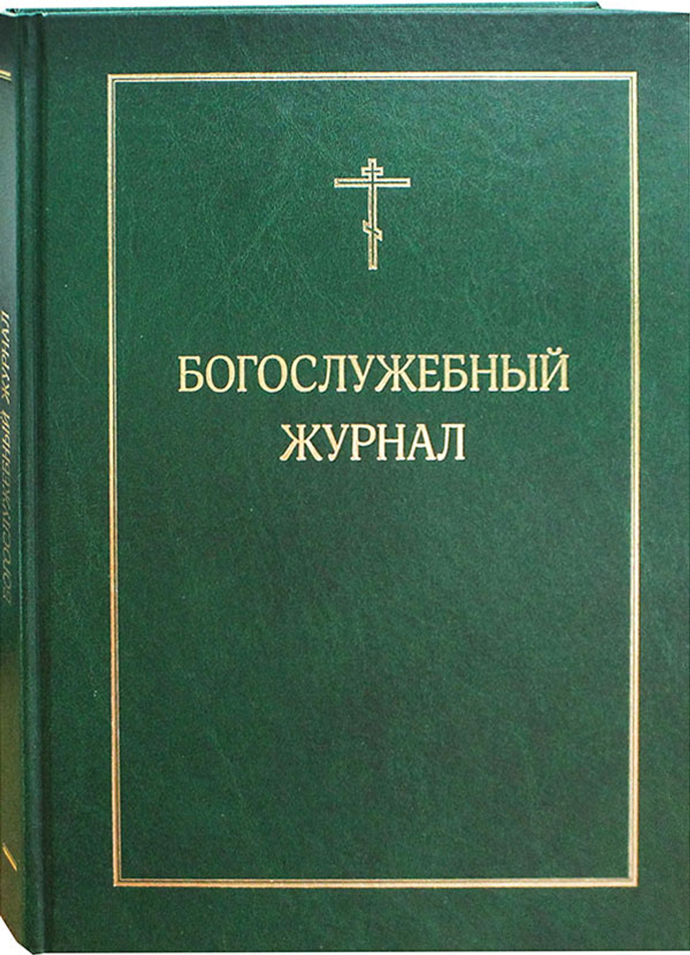 bogosluzhebnyj-zhurnal-metricheskaya-kniga-100753-500631