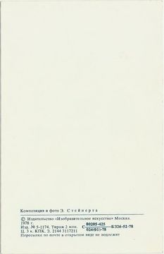 Открытка (почтовое вложение) "С праздником!" фото Э. Стейнерта