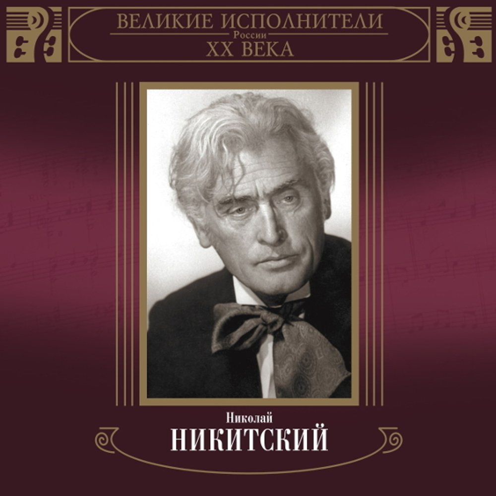 Николай Никитский / Великие Исполнители России XX Века (2CD)