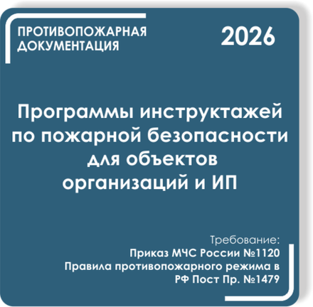 Отдельные инструктажи ПБ