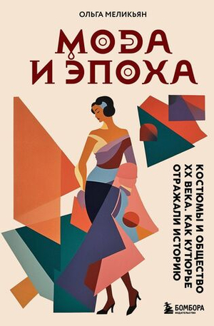 Мода и Эпоха