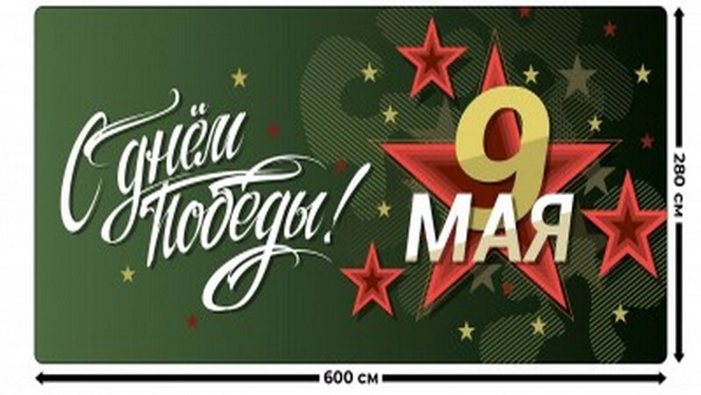 Занавес "9 МАЯ - 13", габардин, Россия.