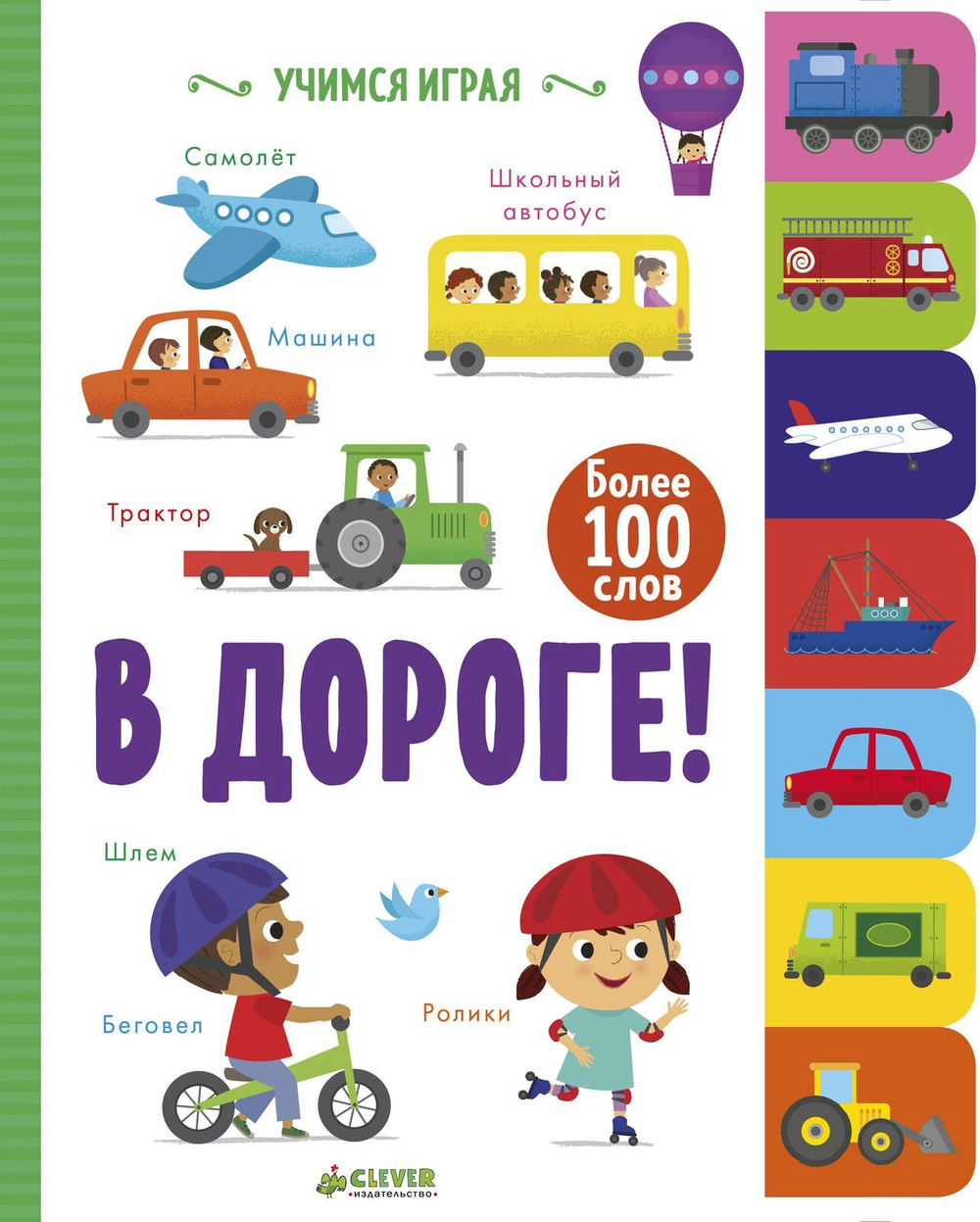 Учимся играя. В дороге!