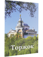 Торжок. Путеводитель