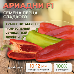 АРИАДНИ F1 семена перца сладкого (Seminis | Alexagro)